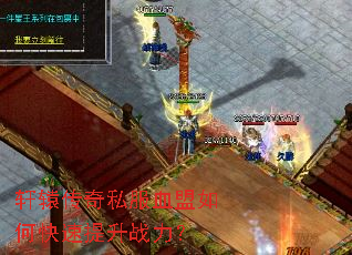 轩辕传奇私服血盟如何快速提升战力? 轩辕传奇私服血盟如何快速提升战力?