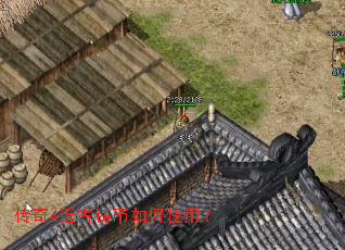 传奇4远古铸币如何使用? 传奇4远古铸币如何使用?