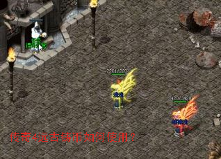 传奇4远古铸币如何使用? 传奇4远古铸币如何使用?