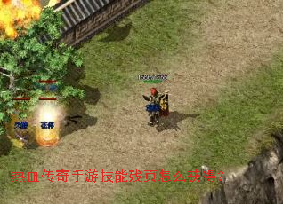 热血传奇手游技能残页怎么获得? 热血传奇手游技能残页怎么获得?