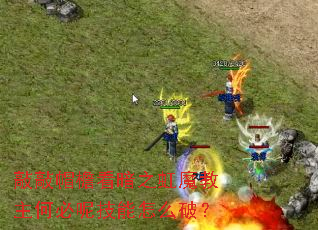 敲敲帽檐看暗之虹魔教主何必呢技能怎么破? 敲敲帽檐看暗之虹魔教主何必呢技能怎么破?