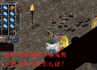 敲敲帽檐看暗之虹魔教主何必呢技能怎么破? 敲敲帽檐看暗之虹魔教主何必呢技能怎么破?