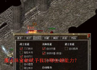 魔法珠宝能赋予我们哪些超能力? 魔法珠宝能赋予我们哪些超能力?