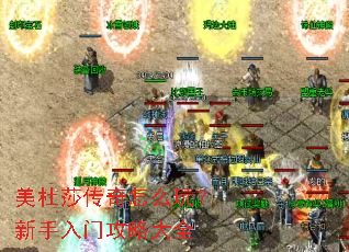 美杜莎传奇怎么玩?新手入门攻略大全 美杜莎传奇怎么玩?新手入门攻略大全