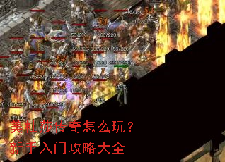 美杜莎传奇怎么玩?新手入门攻略大全 美杜莎传奇怎么玩?新手入门攻略大全