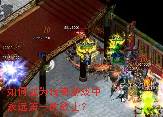 如何成为传奇游戏中永远第一的战士? 如何成为传奇游戏中永远第一的战士?