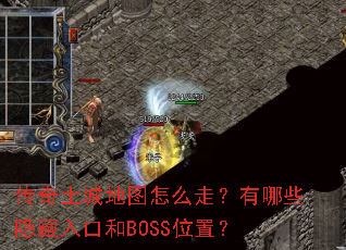 传奇土城地图怎么走?有哪些隐藏入口和BOSS位置? 传奇土城地图怎么走?有哪些隐藏入口和BOSS位置?