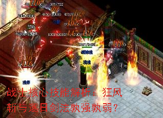 战士核心技能解析:狂风斩与逐日剑法孰强孰弱? 战士核心技能解析:狂风斩与逐日剑法孰强孰弱?