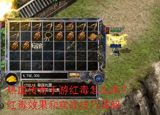 热血传奇手游红毒怎么用?红毒效果和实战技巧详解 热血传奇手游红毒怎么用?红毒效果和实战技巧详解