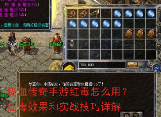 热血传奇手游红毒怎么用?红毒效果和实战技巧详解 热血传奇手游红毒怎么用?红毒效果和实战技巧详解