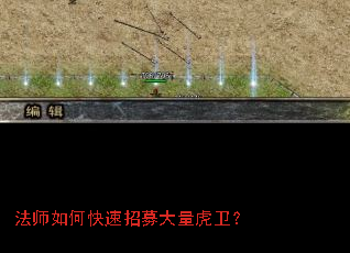 法师如何快速招募大量虎卫? 法师如何快速招募大量虎卫?