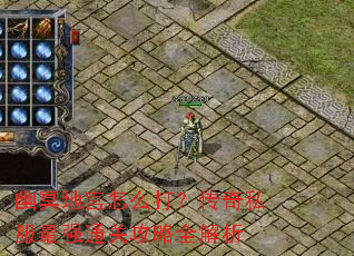 幽冥地宫怎么打?传奇私服最强通关攻略全解析 幽冥地宫怎么打?传奇私服最强通关攻略全解析