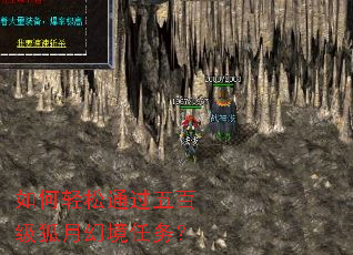 如何轻松通过五百级狐月幻境任务? 如何轻松通过五百级狐月幻境任务?