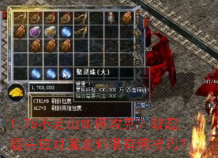 1.76不老山如何攻克?皱起眉头应对魔龙邪眼有何技巧? 1.76不老山如何攻克?皱起眉头应对魔龙邪眼有何技巧?