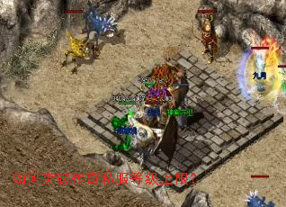 如何突破传奇私服等级上限? 如何突破传奇私服等级上限?