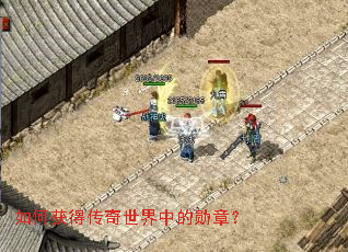 如何获得传奇世界中的勋章? 如何获得传奇世界中的勋章?