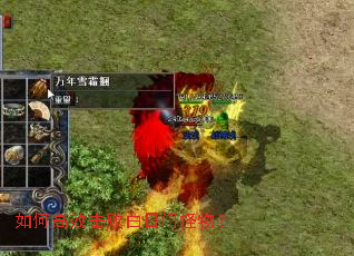 如何高效击败白日门怪物? 如何高效击败白日门怪物?