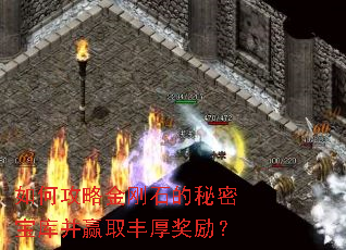 如何攻略金刚石的秘密宝库并赢取丰厚奖励? 如何攻略金刚石的秘密宝库并赢取丰厚奖励?