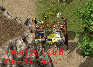 如何攻略金刚石的秘密宝库并赢取丰厚奖励? 如何攻略金刚石的秘密宝库并赢取丰厚奖励?