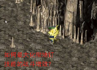 如何最大化彻地钉技能的战斗增效? 如何最大化彻地钉技能的战斗增效?