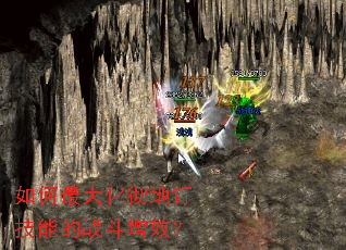 如何最大化彻地钉技能的战斗增效? 如何最大化彻地钉技能的战斗增效?