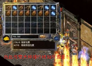 热血传奇大神排行榜如何查看? 热血传奇大神排行榜如何查看?