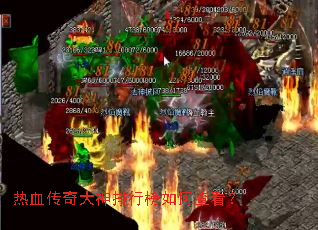 热血传奇大神排行榜如何查看? 热血传奇大神排行榜如何查看?