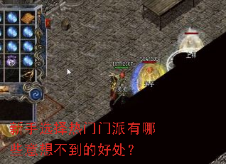 新手选择热门门派有哪些意想不到的好处? 新手选择热门门派有哪些意想不到的好处?