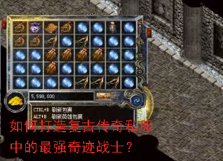 如何打造复古传奇私服中的最强奇迹战士? 如何打造复古传奇私服中的最强奇迹战士?