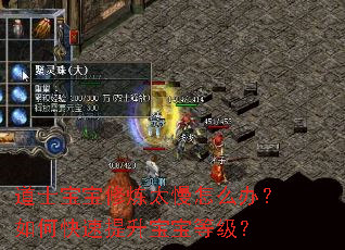 道士宝宝修炼太慢怎么办?如何快速提升宝宝等级? 道士宝宝修炼太慢怎么办?如何快速提升宝宝等级?