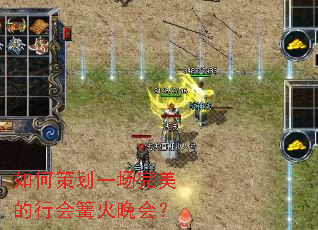 如何策划一场完美的行会篝火晚会? 如何策划一场完美的行会篝火晚会?