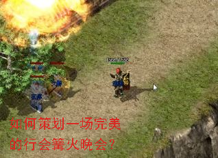 如何策划一场完美的行会篝火晚会? 如何策划一场完美的行会篝火晚会?