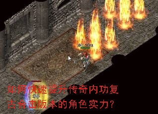 如何快速提升传奇内功复古合击版本的角色实力? 如何快速提升传奇内功复古合击版本的角色实力?