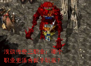 浅谈传奇三职业:哪个职业更适合新手玩家? 浅谈传奇三职业:哪个职业更适合新手玩家?