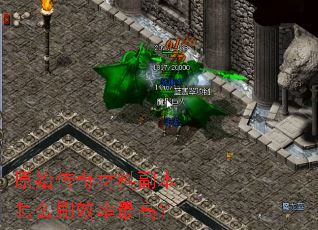 原始传奇材料副本怎么刷效率最高? 原始传奇材料副本怎么刷效率最高?