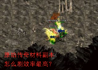 原始传奇材料副本怎么刷效率最高? 原始传奇材料副本怎么刷效率最高?