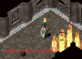 如何通过拜师系统快速成长? 如何通过拜师系统快速成长?