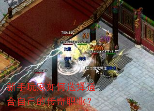 新手玩家如何选择适合自己的传奇职业? 新手玩家如何选择适合自己的传奇职业?