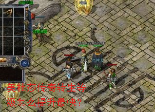 美杜莎传奇转生等级怎么提升最快? 美杜莎传奇转生等级怎么提升最快?