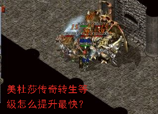 美杜莎传奇转生等级怎么提升最快? 美杜莎传奇转生等级怎么提升最快?