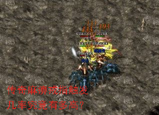 传奇麻痹戒指触发几率究竟有多高? 传奇麻痹戒指触发几率究竟有多高?