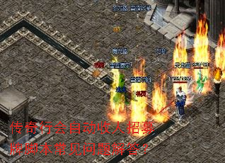 传奇行会自动收人招募牌脚本常见问题解答? 传奇行会自动收人招募牌脚本常见问题解答?