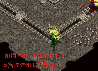 如何利用3K引擎每日1.5倍攻击NPC提升战力? 如何利用3K引擎每日1.5倍攻击NPC提升战力?