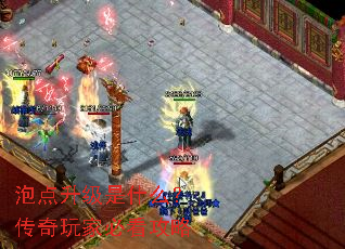 泡点升级是什么?传奇玩家必看攻略 泡点升级是什么?传奇玩家必看攻略