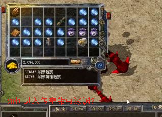 如何进入传奇钳虫深渊? 如何进入传奇钳虫深渊?