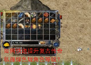 如何快速提升复古传奇私服绿色版角色等级? 如何快速提升复古传奇私服绿色版角色等级?