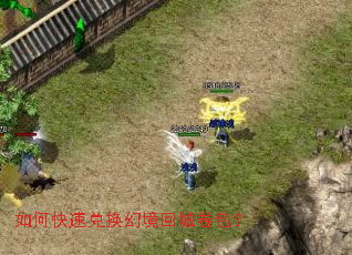 如何快速兑换幻境回城卷包? 如何快速兑换幻境回城卷包?