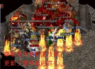 单职业传奇职业技能更新了哪些新内容? 单职业传奇职业技能更新了哪些新内容?