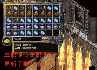 单职业传奇职业技能更新了哪些新内容? 单职业传奇职业技能更新了哪些新内容?