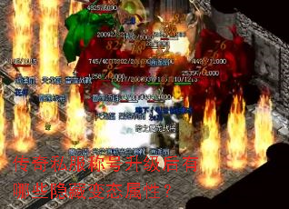 传奇私服称号升级后有哪些隐藏变态属性? 传奇私服称号升级后有哪些隐藏变态属性?